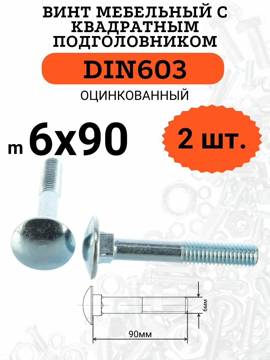 DIN603 6х90 винт мебельный с квадратным подголовником 2 шт.