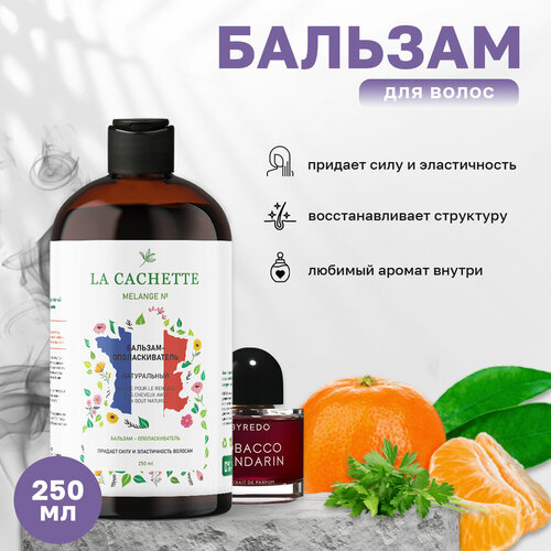 Бальзам-ополаскиватель для волос La Cachette U223 Tobacco Mandarin, 250 мл шампунь для волос увлажняющий la cachette u223 tobacco mandarin 500 мл с дозатором