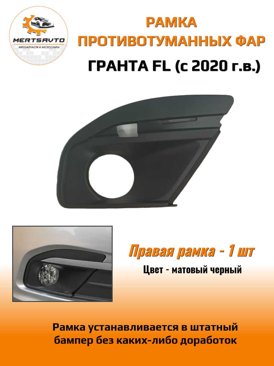 Рамка противотуманных фар на Lada Granta FL (Лада Гранта ФЛ) - правая