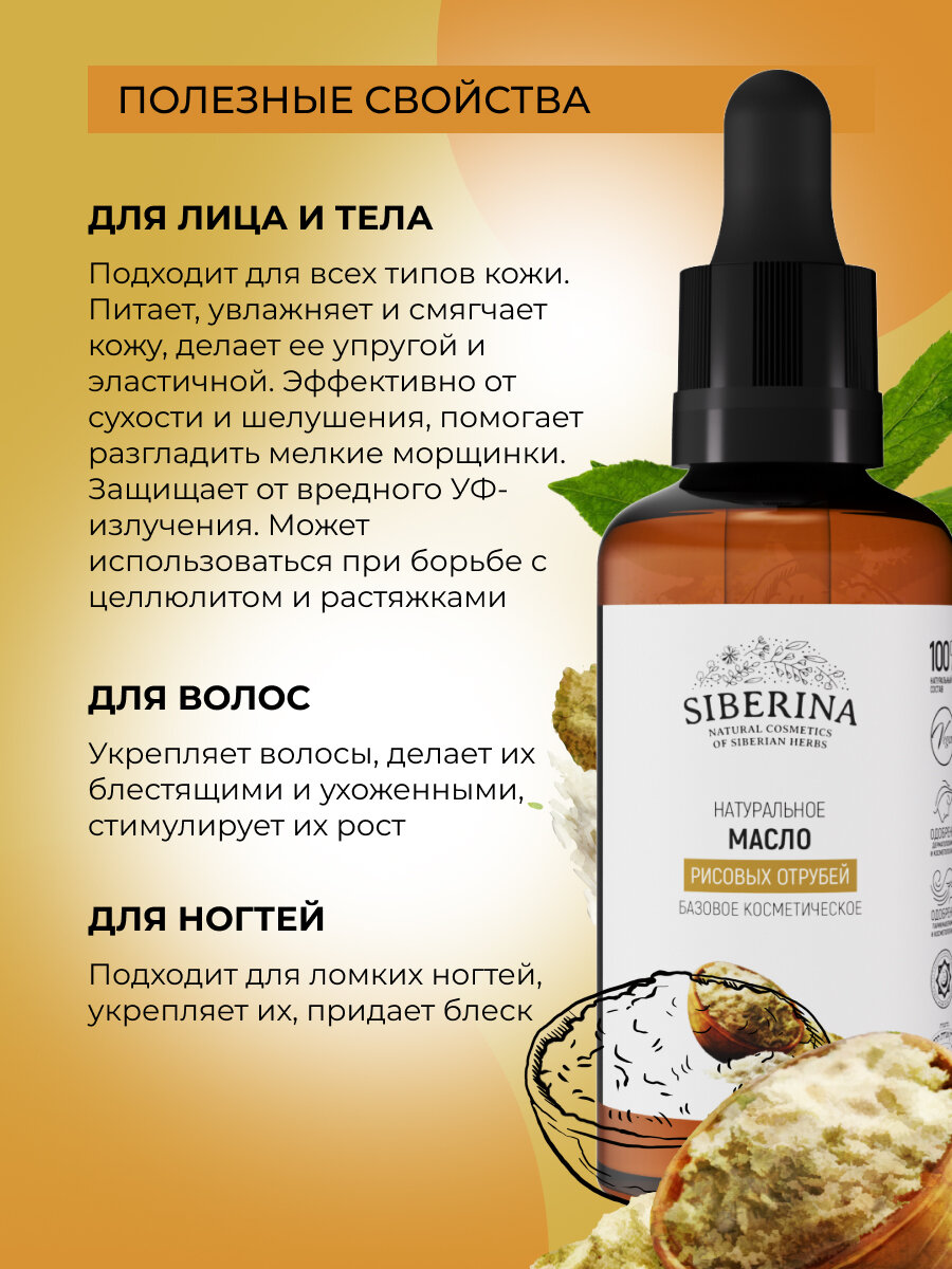 Масло для тела "Siberina Рисовые Отруби", 50мл — фото 1