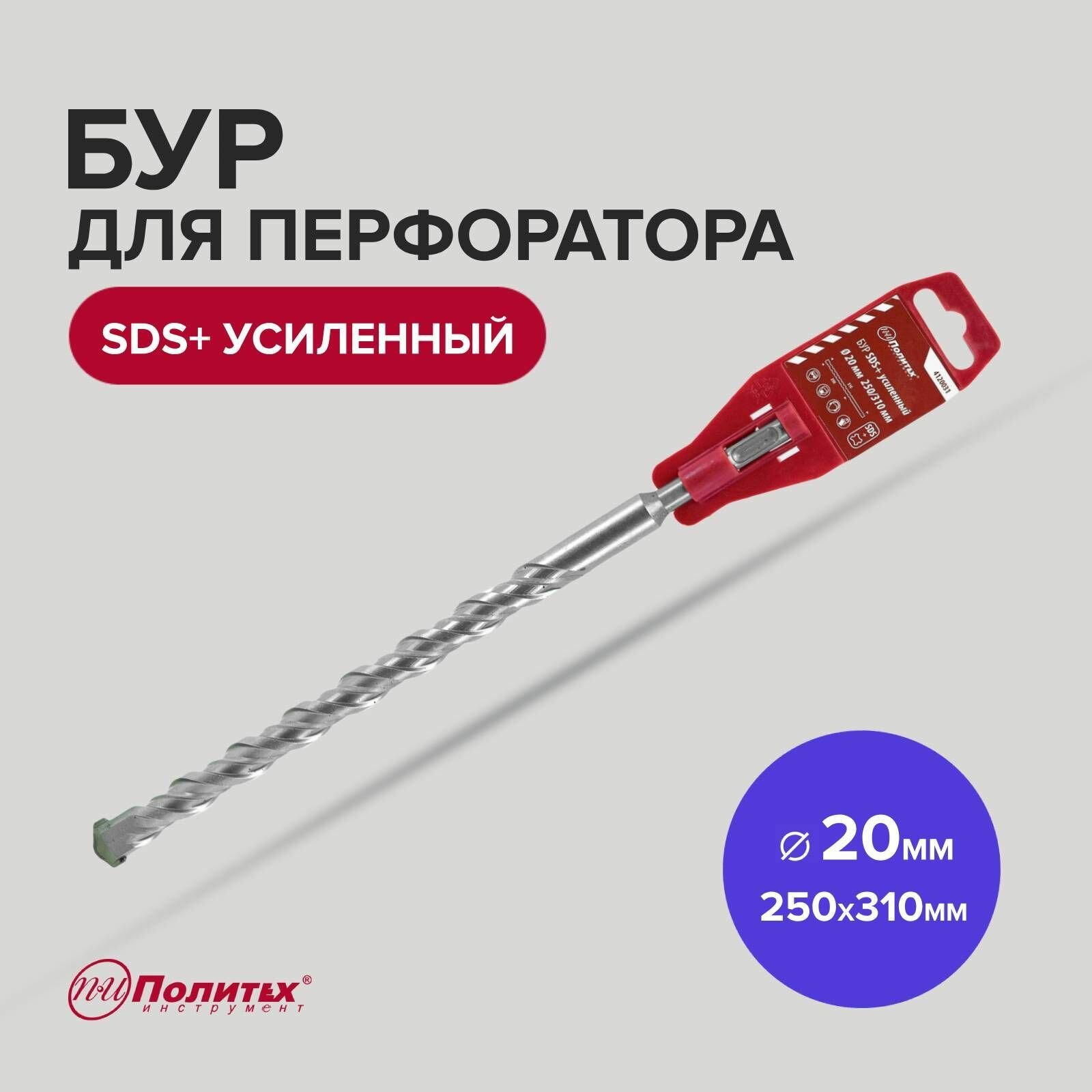 Бур SDS+ 20 х 250/310 мм усиленный Политех Инструмент