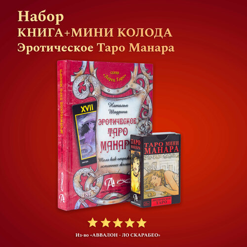 Карты Таро Уэйта / Набор Эротическое таро Манара мини + Книга толкование