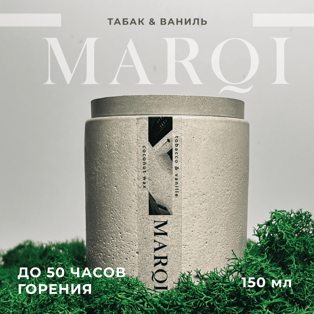 Свеча ароматическая с запахом "Табак и ваниль" (Tobacco & vanille) из кокосового воска в гипсе (имитация бетона) с крышкой с деревянным фитилем 150мл