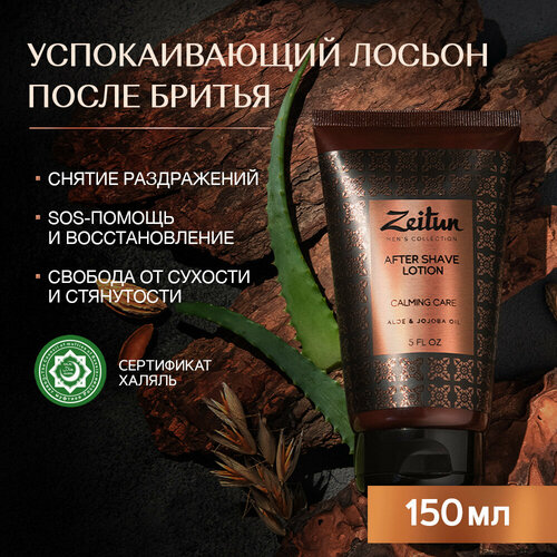 ZEITUN Лосьон после бритья мужской бесспиртовой успокаивающий против раздражений для чувствительной кожи с алоэ вера жожоба и пантенолом 150 мл 599₽