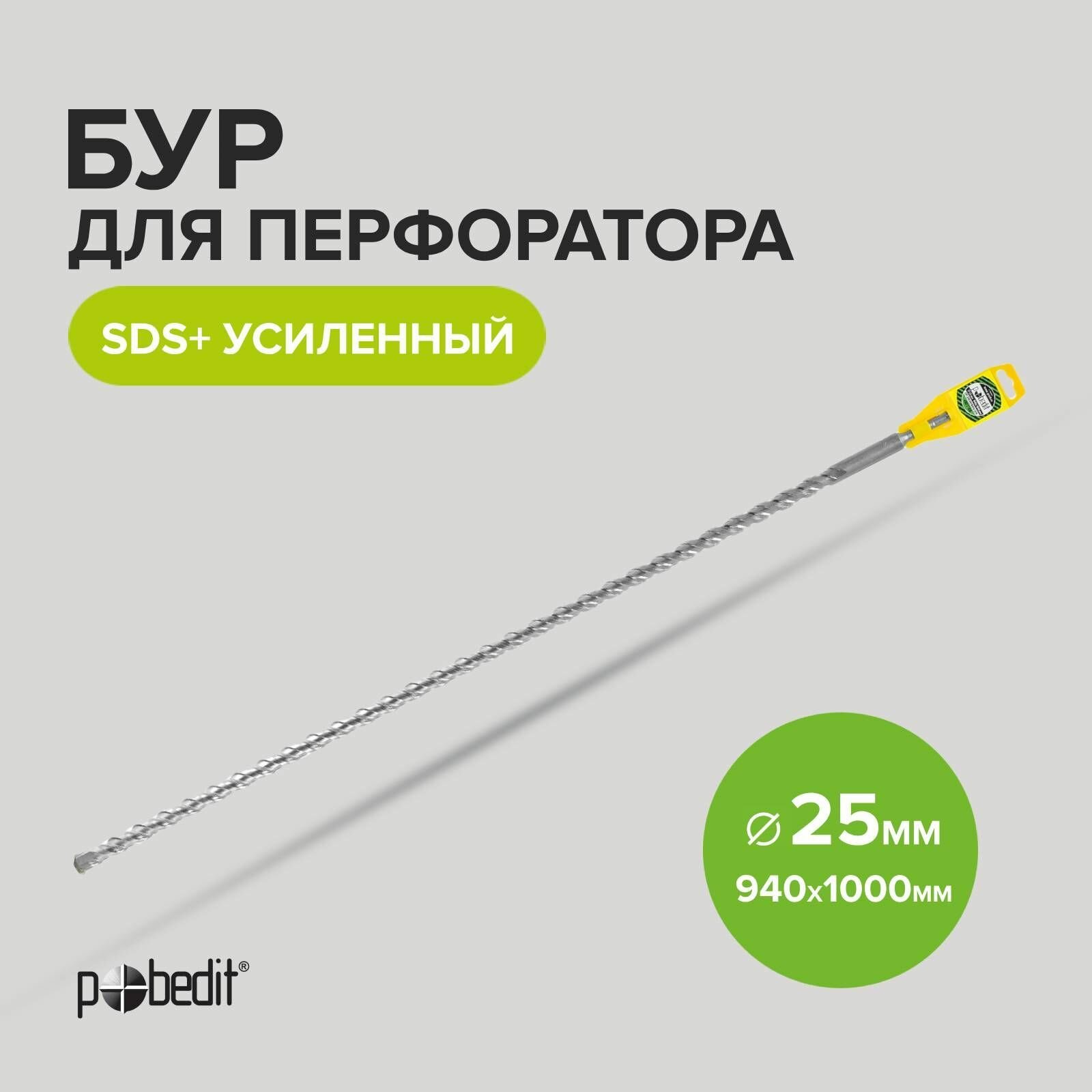 фото Бур SDS+ф25х940/1000 усиленный