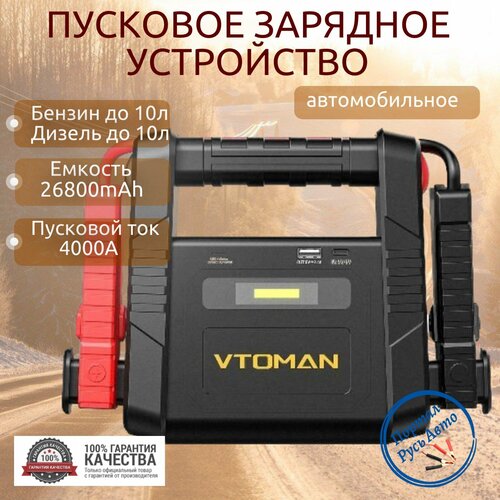Автомобильное пусковое портативное устройство бустер VTOMAN 26800mAh 4000A 1450000₽