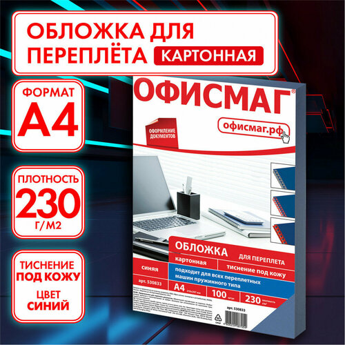 Обложки картонные для перепл. А4 к-т 100 шт. тисн. под кожу 230 г/м2 синие Офисмаг 530833 (1)