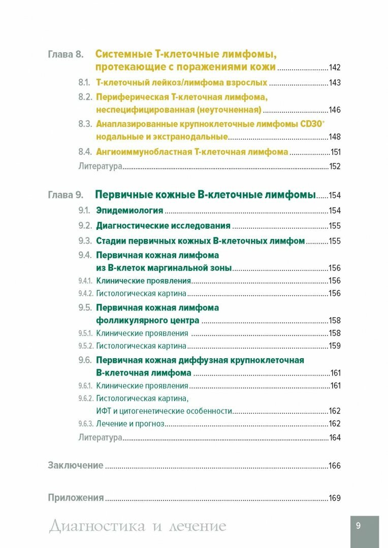 Лимфомы кожи. Диагностика и лечение - фото №5