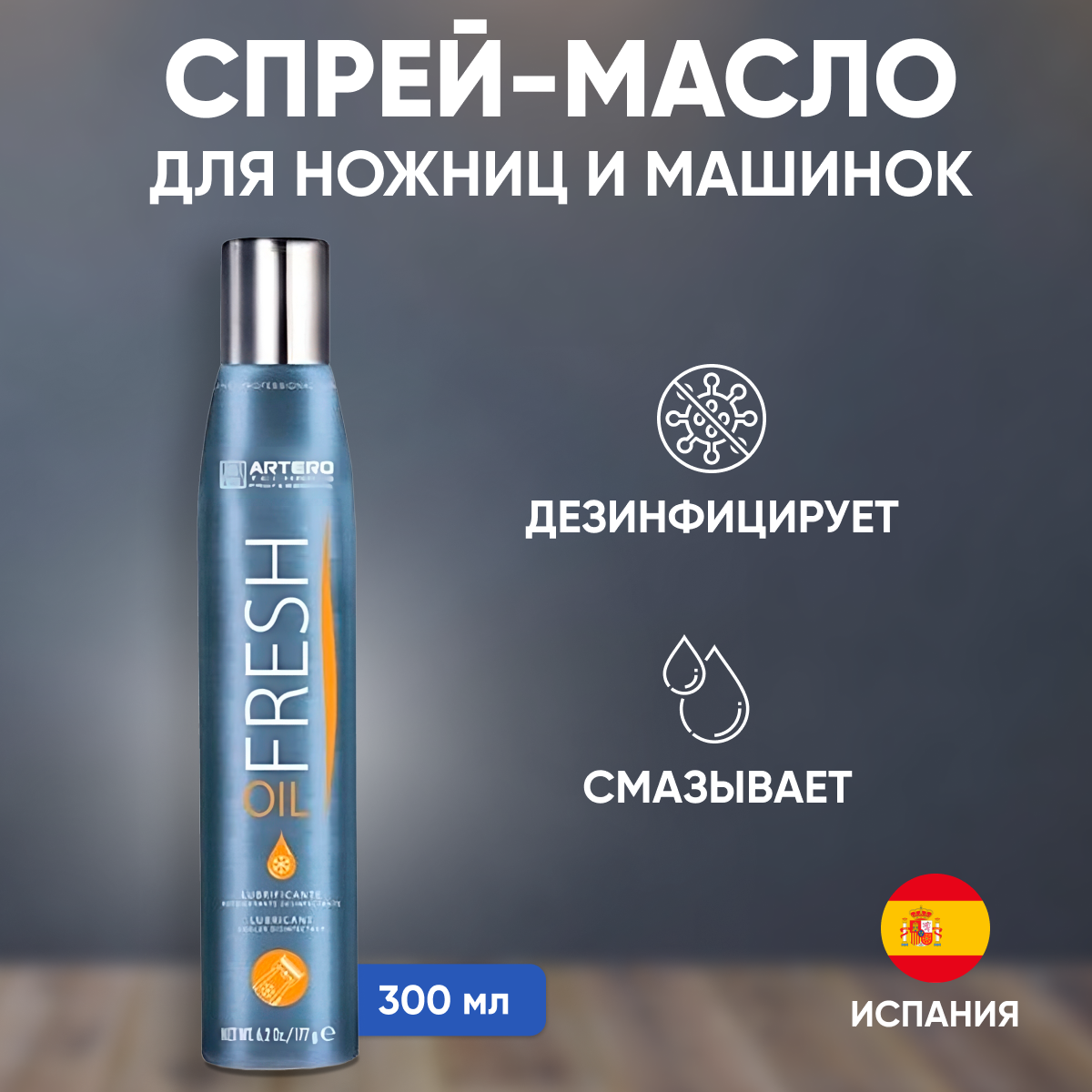 Масло спрей Artero для машинки для стрижки Oil-fresh 300 мл - фотография № 1