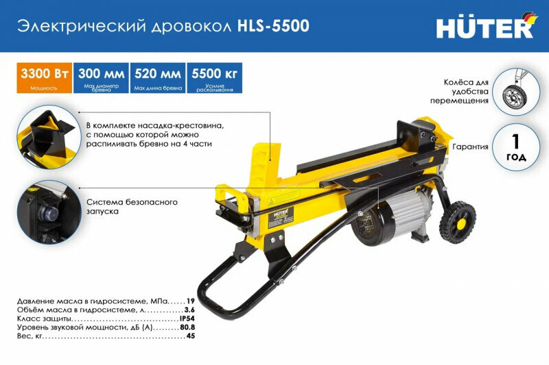 Электрический гидравлический дровокол Huter HLS-5500 55 т