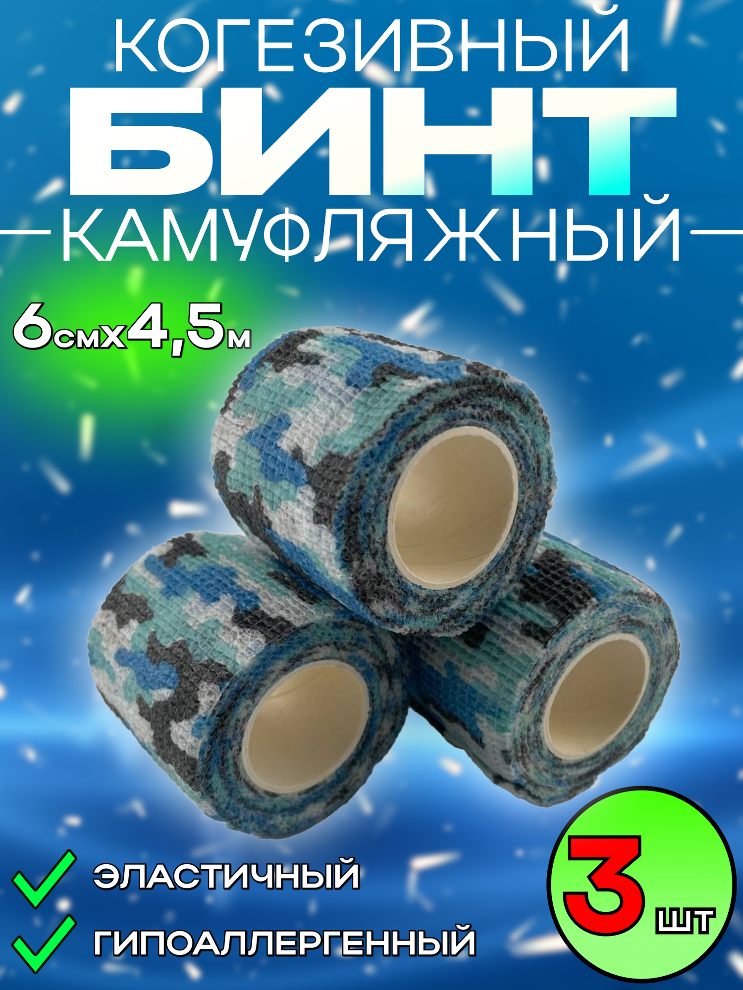 Бинт когезивный бандажный эластичный камуфляжный самоклеющаяся перевязочная маскировочная лента (синий) - 3 шт