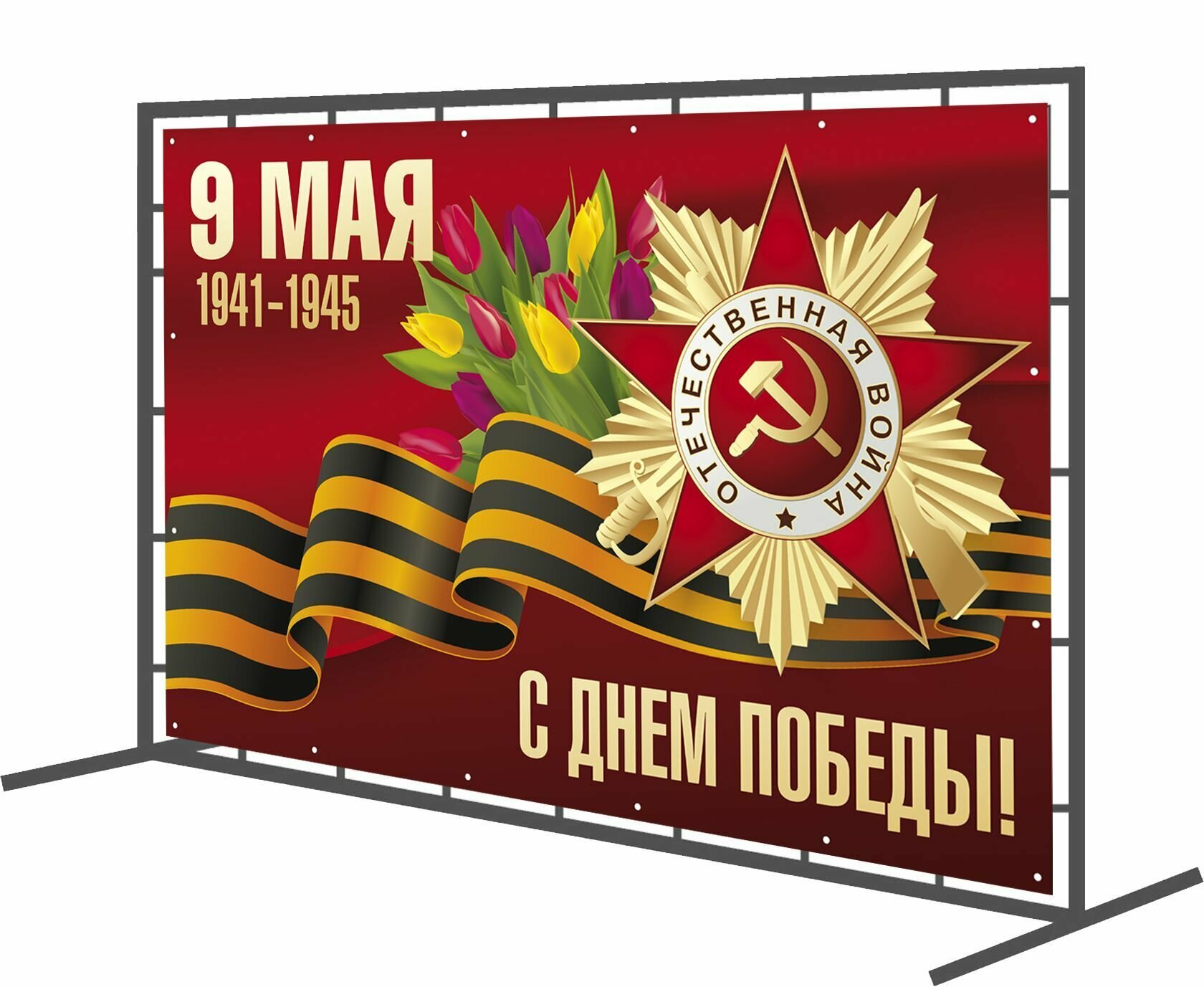 Баннер для украшения города к 9 мая "День Победы" 1х1,5 м
