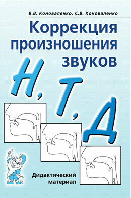 Коррекция произношения звуков Н, Т, Д Дидакт. матер. (Коноваленко В. В, Коноваленко С. В.)