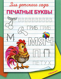 Для детского сада Печатные буквы - фото №5