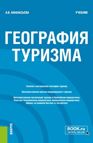 География туризма. Учебник (Афанасьева Александра Владиславовна) - фото №1