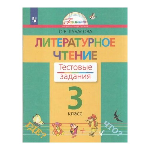 РабТетрадь 3кл ФГОС (Гармония) Кубасова О. В. Литературное чтение. Тестовые задания (к учеб. Кубасово