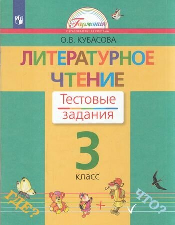 Рабочая тетрадь 3 класс ФГОС (Гармония) Кубасова О. В. Литературное чтение. Тестовые задания (к учеб. Кубасово