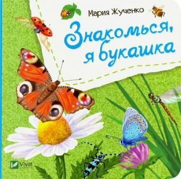 Знакомься, я букашка (Жученко Мария Станиславовна) - фото №1