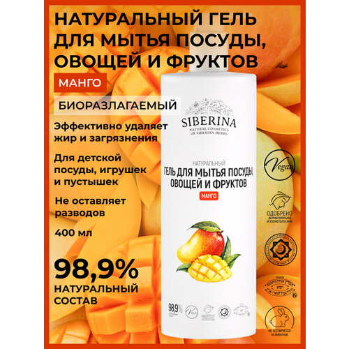 Siberina Натуральный гель для мытья посуды, овощей и фруктов 