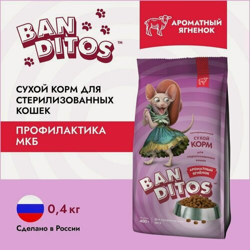Изображение товара Сухой корм для кошек стерилизованных 400г всех пород с ягненком Banditos