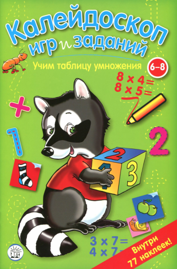 Калейдоскоп игр и заданий. Учим таблицу умножения - фото №1