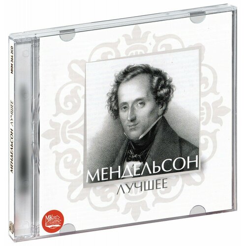 Мендельсон. Лучшее (2 CD) гайдн лучшее 2 cd