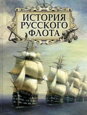 ИсторияРоссии(Олма) История русского флота (Веселаго Ф. Ф, Аренс Е. И. и др.)