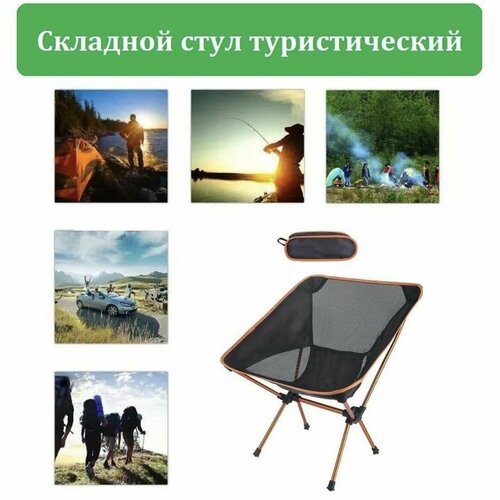Стул складной облегченный туристический Оранжевый 1759₽