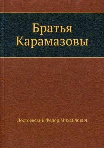 Братья Карамазовы (Достоевский Федор Михайлович) - фото №2