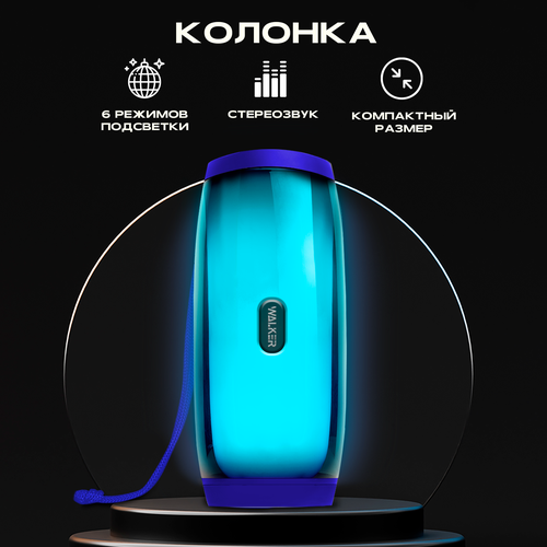 Портативная колонка bluetooth 5.0, WALKER WSP-120, 2 динамика по 5Вт, блютуз, с подсветкой беспроводная, колонка музыкальная как jbl акустика, синяя синий