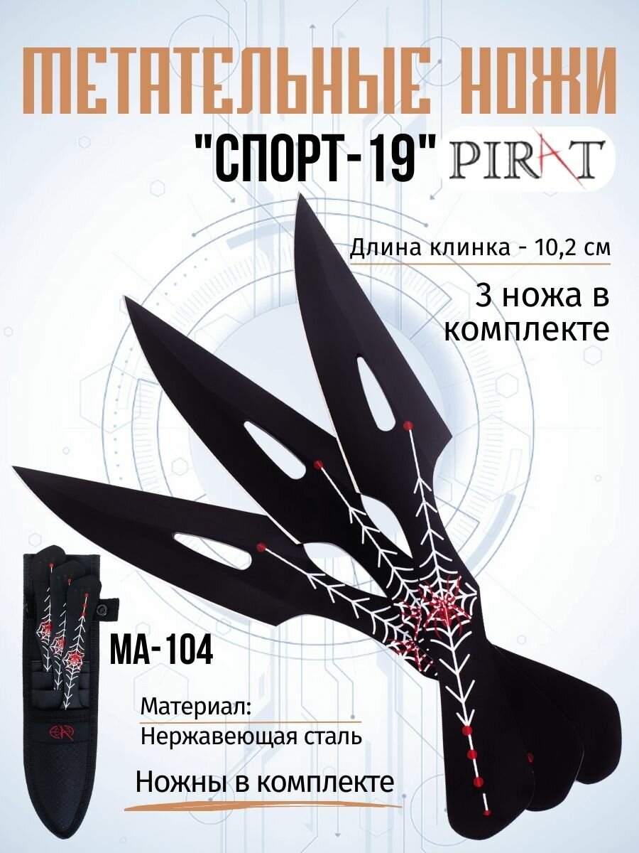 Нож Pirat MA-104 (Спорт-19), длина лезвия 10,2 см