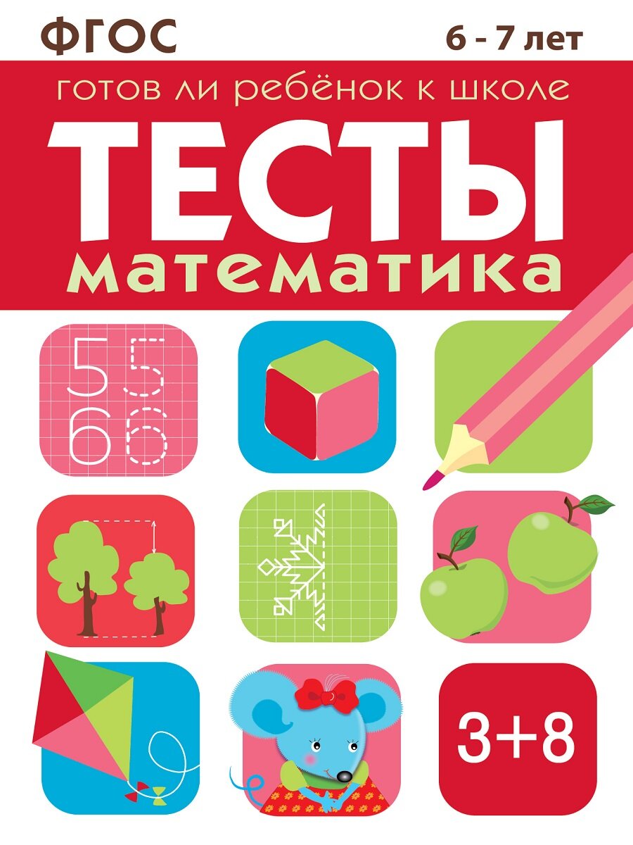 Тесты "Математика 6-7 лет". Готов ли ребенок к школе. Маврина Лариса Викторовна, Васильева Ю.