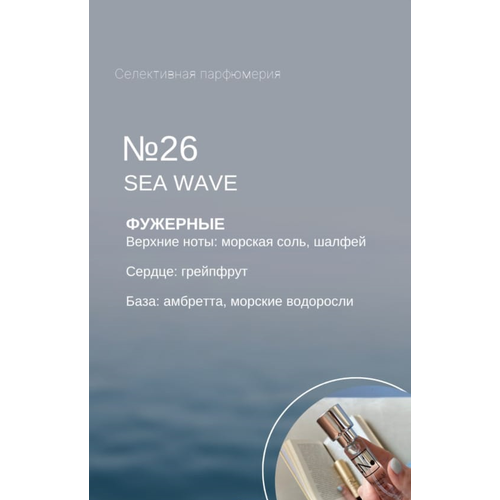 NOP Парфюмерная вода №26 (14 ml) сменная капсула, Sea wave, селективная парфюмерия