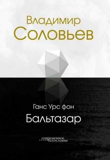 Владимир Соловьев (Бальтазар Г.У.фон) - фото №1