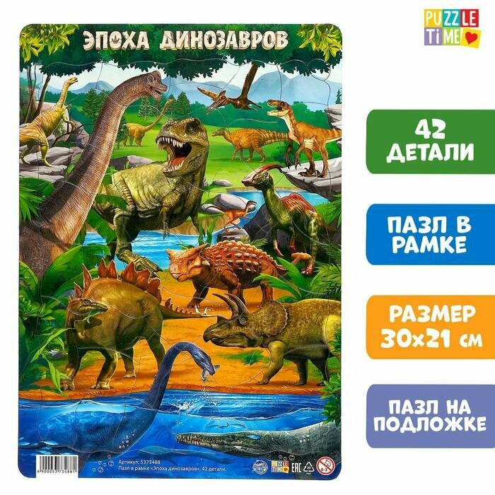 Пазл в рамке Puzzle Time "Эпоха динозавров", 42 детали