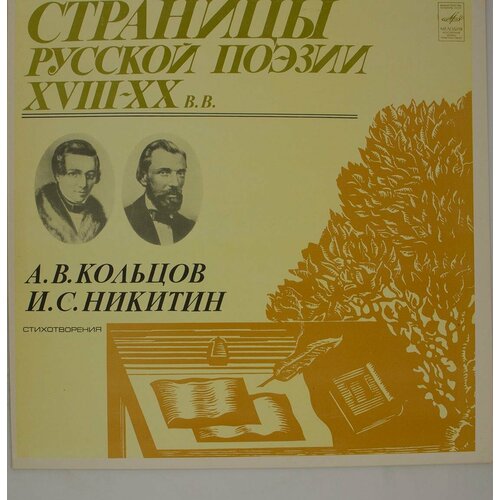 виниловая пластинка фет страницы русской поэзии xviii Виниловая пластинка . . Кольцов, . . Никитин - Страницы Рус