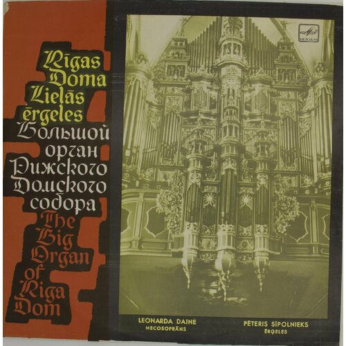 Виниловая пластинка Петерис Сиполниекс, Леонарда Дайне - Бо виниловая пластинка большой орган рижского домского собора