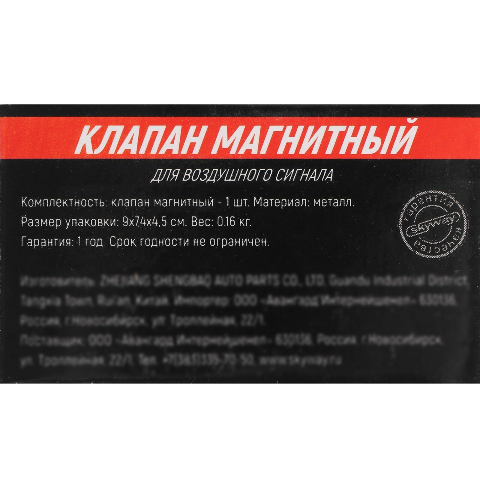Клапан магнитный SKYWAY 006 для воздушных сигналов 12V/24V S07601006 — фото 8