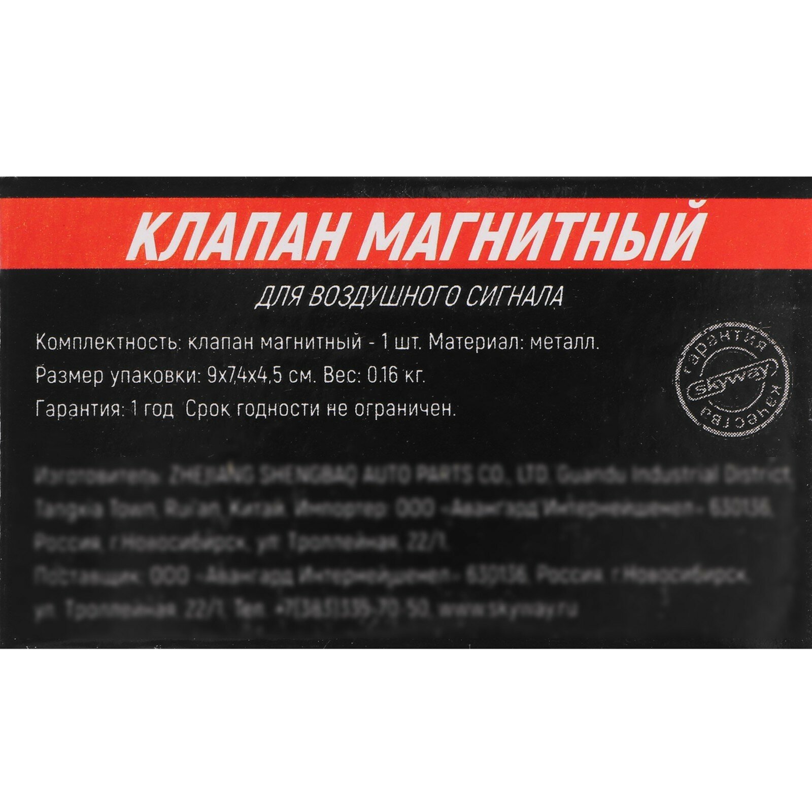 Клапан магнитный SKYWAY 006 для воздушных сигналов 12V/24V S07601006