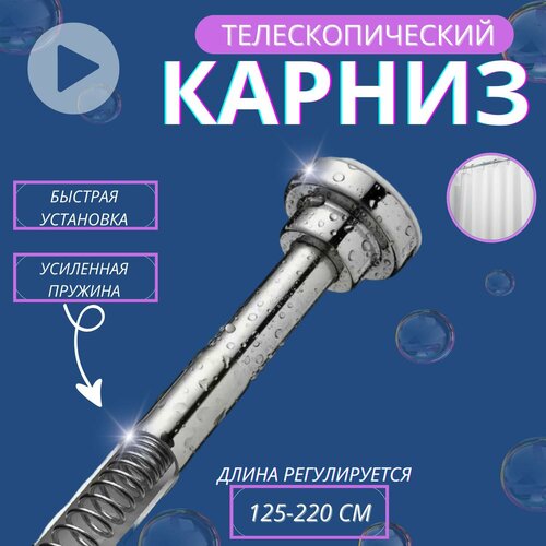 Карниз раздвижной для ванной для штор телескопический 120/220 см, серебряный, из хромированной нержавеющей стали, регулируемый