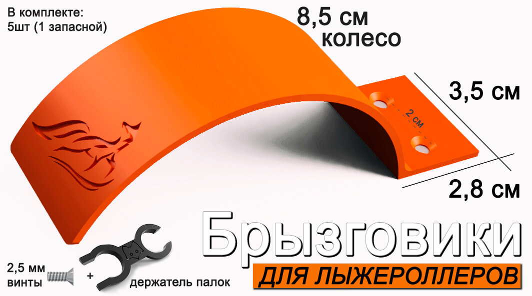 Комплект брызговиков для лыжероллеров "Лиса", 8.5 см, 5 штук (1 запасной), + держатель палок, цвет оранжевый