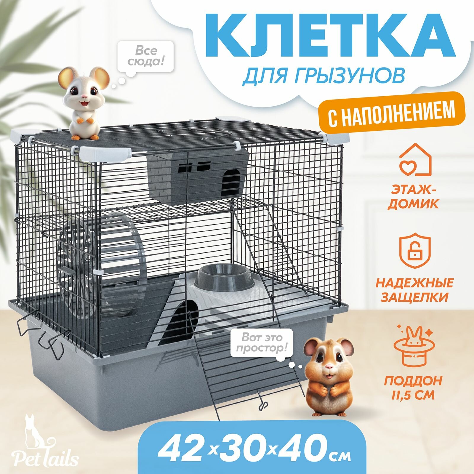 Клетка для грызунов "PetTails" разборная шаг прута 105мм 42*30*h40см 1 этаж (+полка-домик колесо миска пласт. домик) бежевая