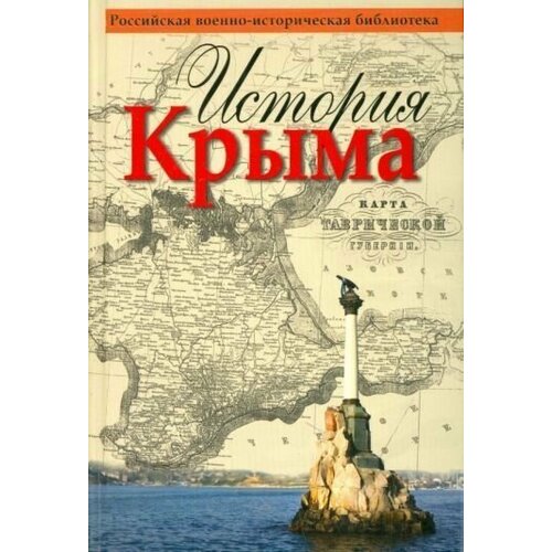 История Крыма