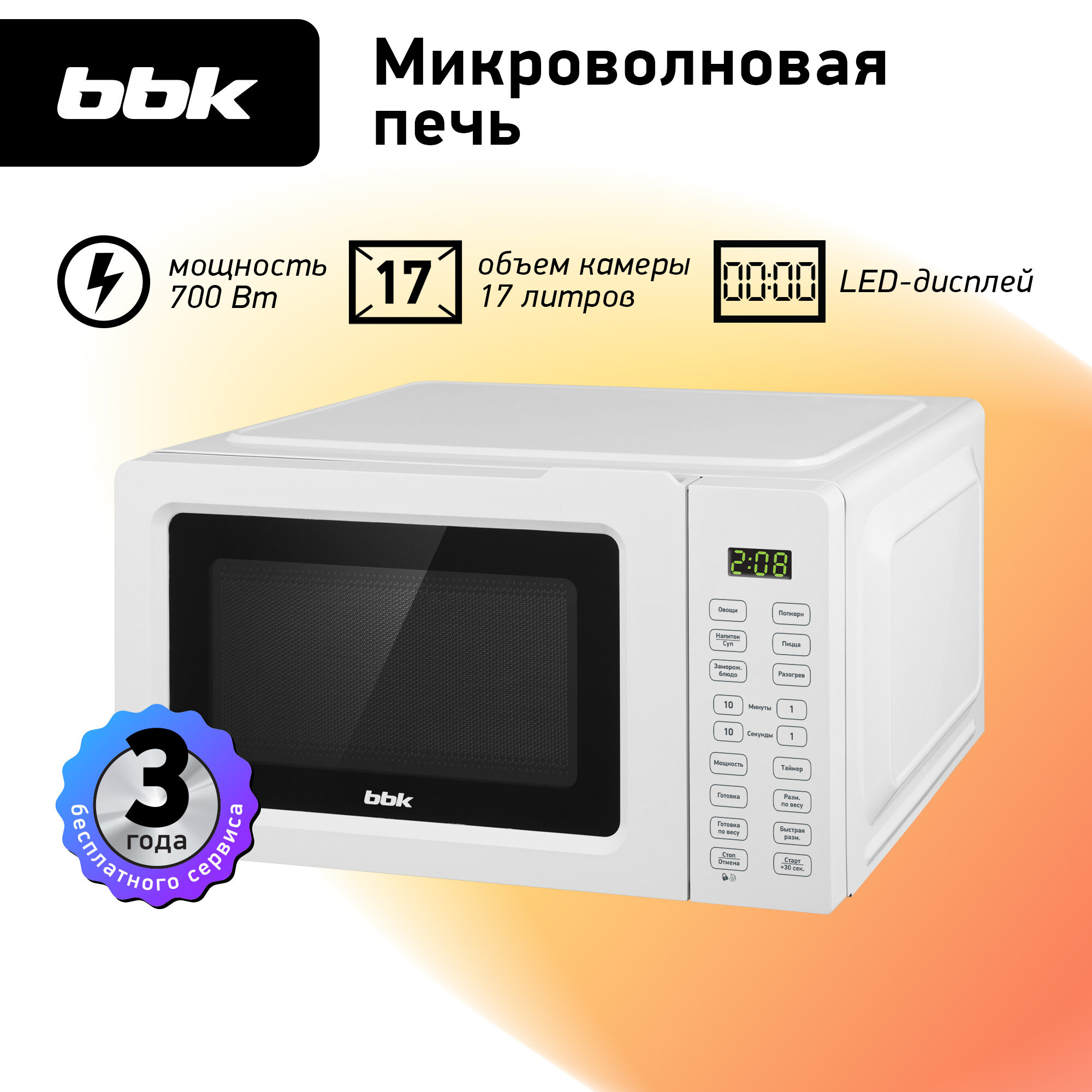 Микроволновая печь BBK 17MWS-785S/W белый, объем 17 л, мощность 700 Вт, автоменю, блокировка панели управления, функция "Быстрый старт"