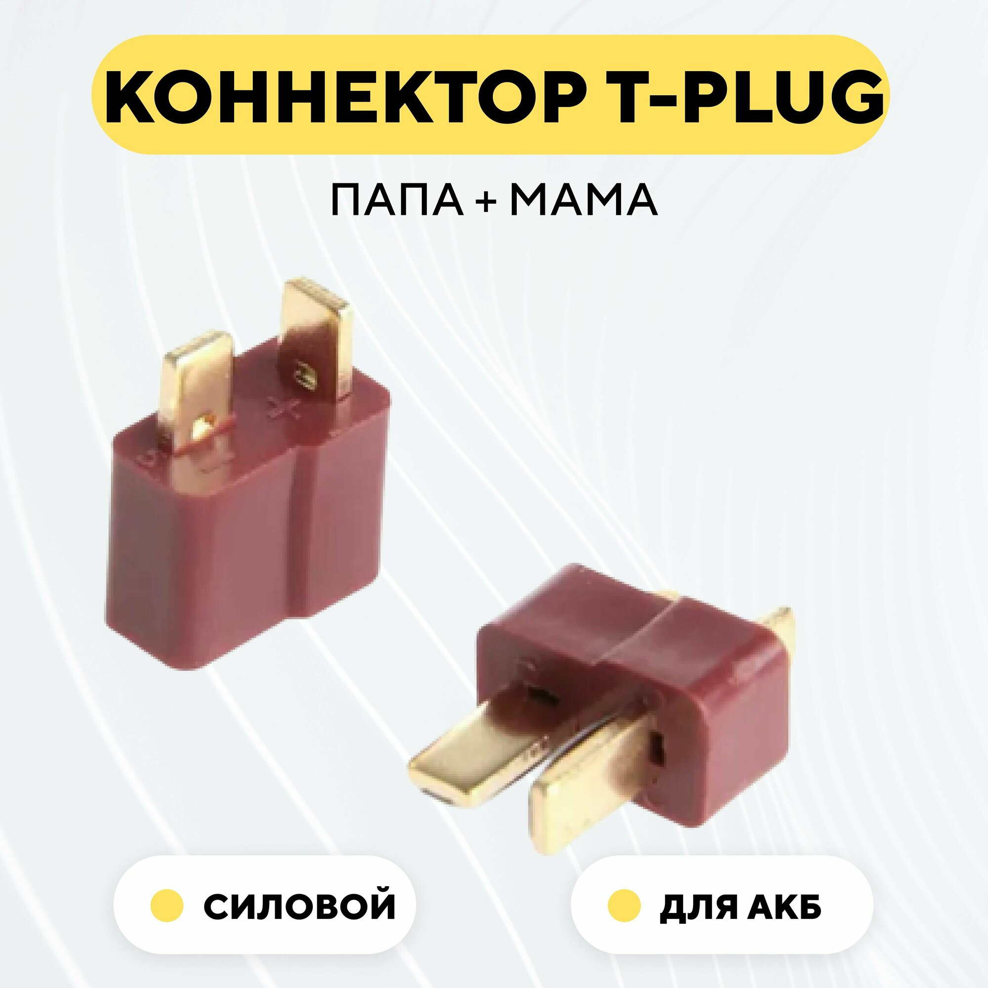 Разъем Т-образный силовой T-Plug коннектор T-Deans, штекер + гнездо AM-1015 (пара, мама+папа)