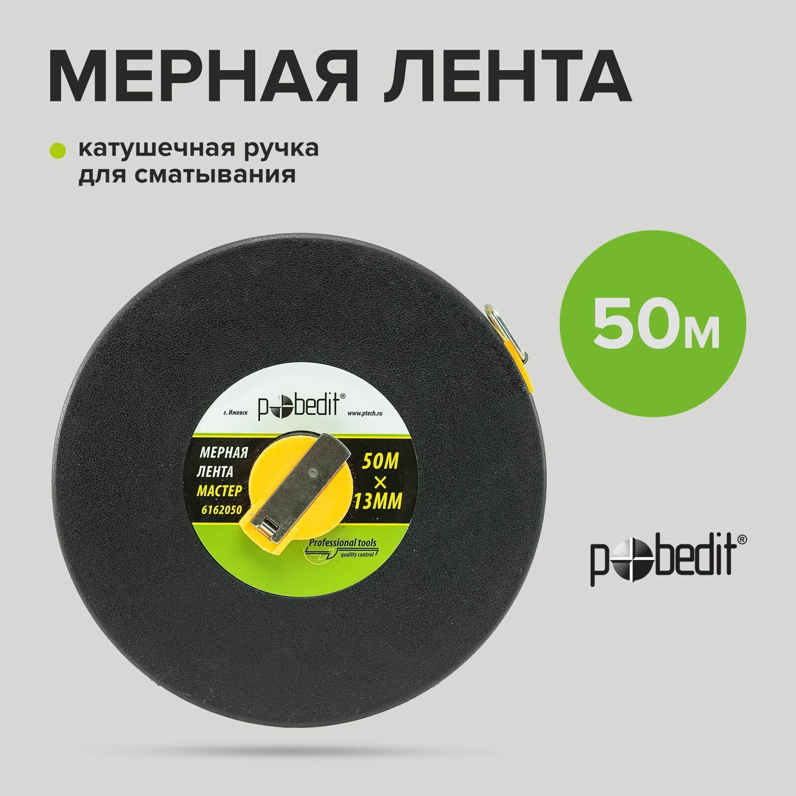 Мерная лента геодезическая 50м х 13мм фиберглассовая лента Pobedit