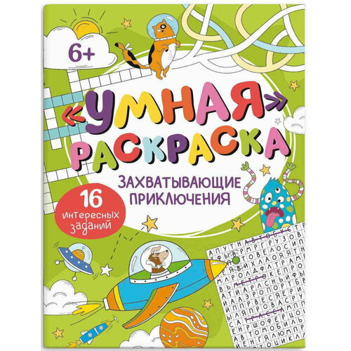 Раскраска для детей Захватывающие приключения 8 листов серия Умная раскраска