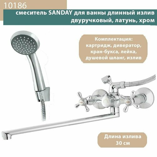 Смеситель SANDAY для ванны длинный излив двуручковый, латунь, хром