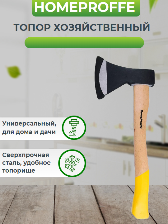 Топор HOMEPROFFE кованый, насадка 600 г, деревянное топорище