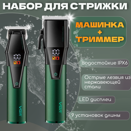 Машинка для стрижки и триммер для бороды и усов - профессиональный набор - 2 в 1 327700₽